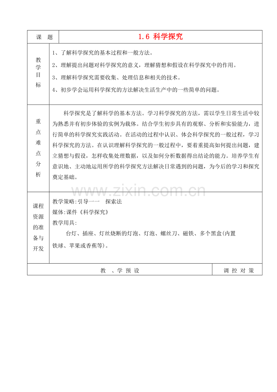 七年级科学上册《科学探究》教案1 浙教版.doc_第1页
