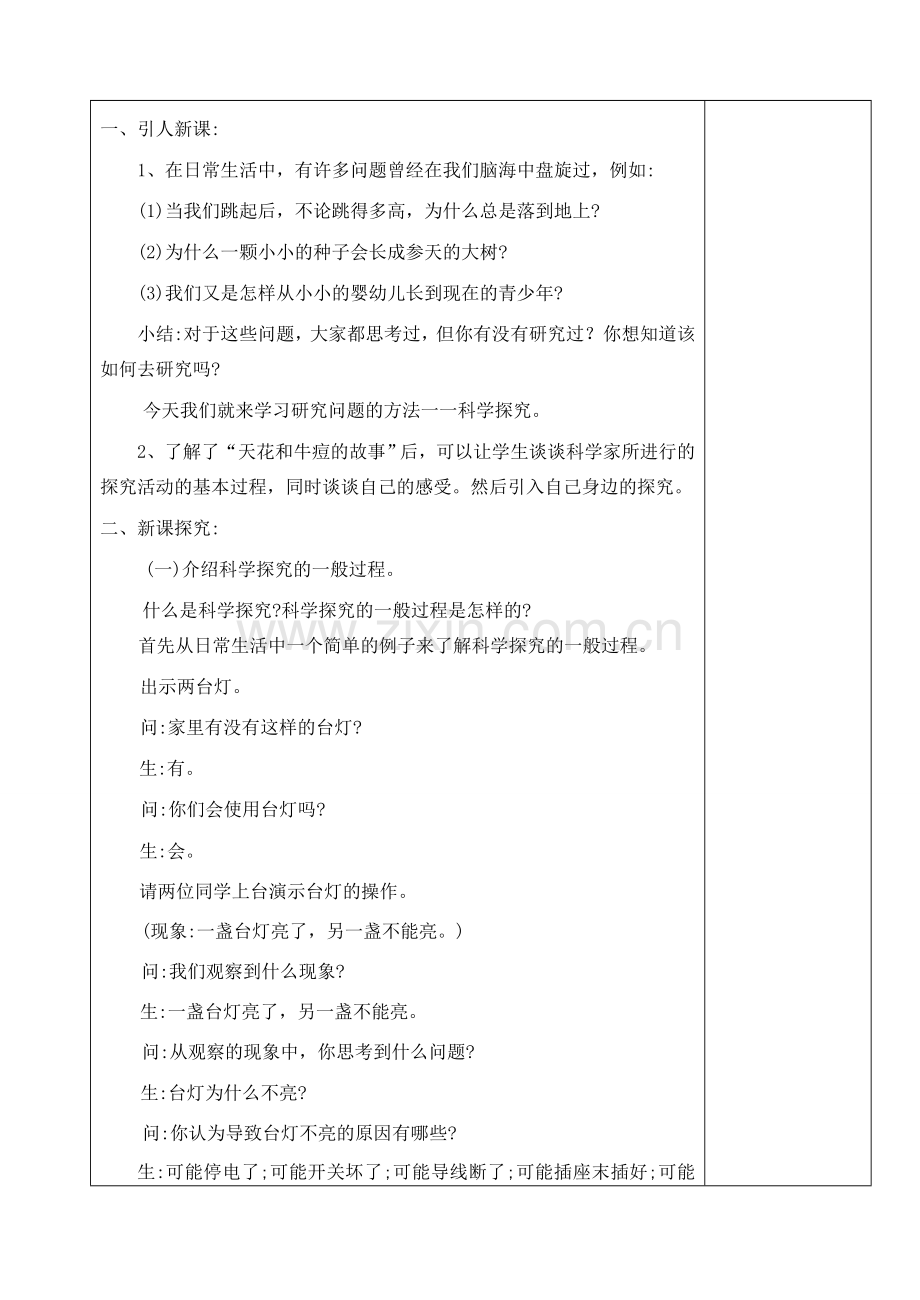 七年级科学上册《科学探究》教案1 浙教版.doc_第2页
