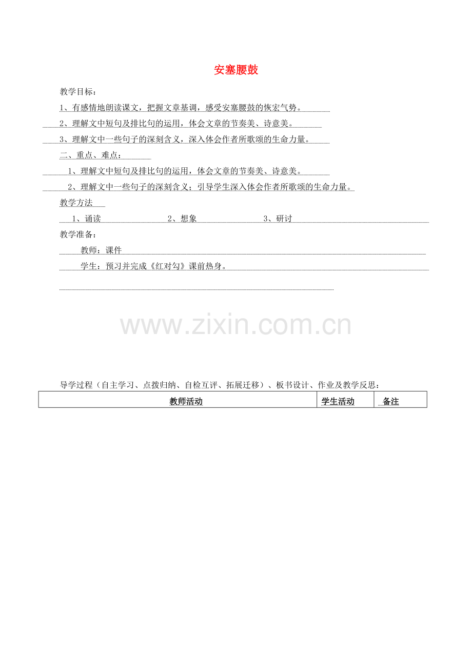 八年级语文下册 第1单元 第3课《安塞腰鼓》教案 新人教版-新人教版初中八年级下册语文教案.doc_第1页