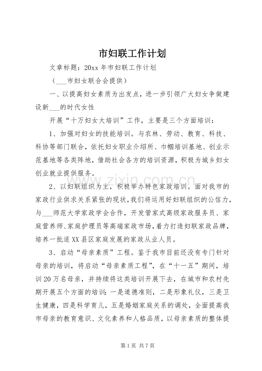 市妇联工作计划 .docx_第1页