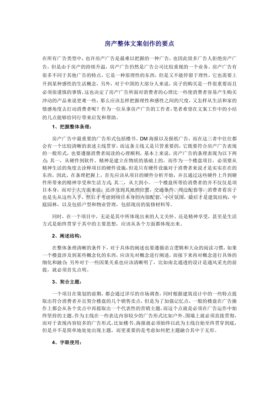 房产整体文案创作的要点.doc_第1页