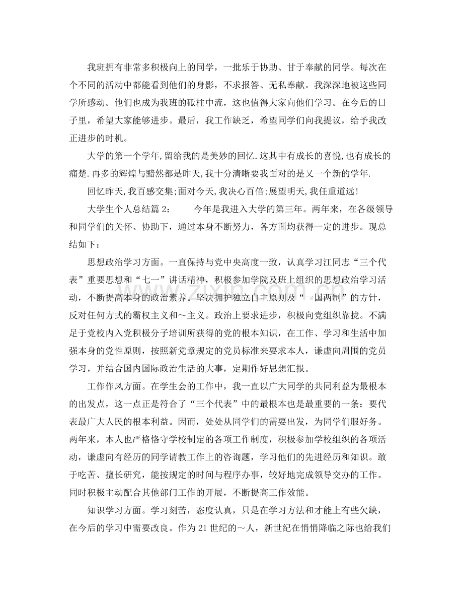 个人参考总结大学生（通用）.docx_第2页