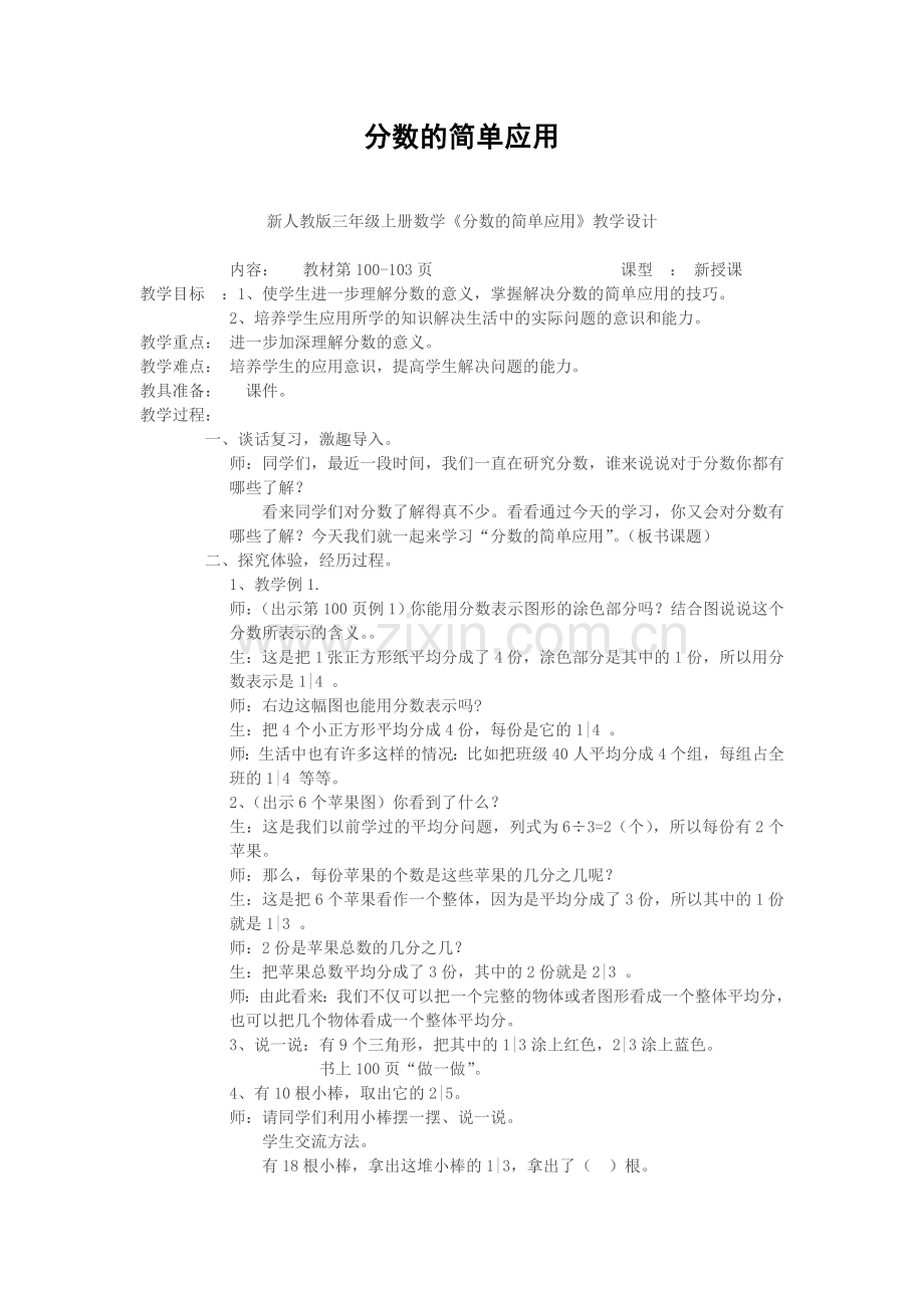 小学数学北师大2011课标版三年级分数的简单应用.doc_第1页