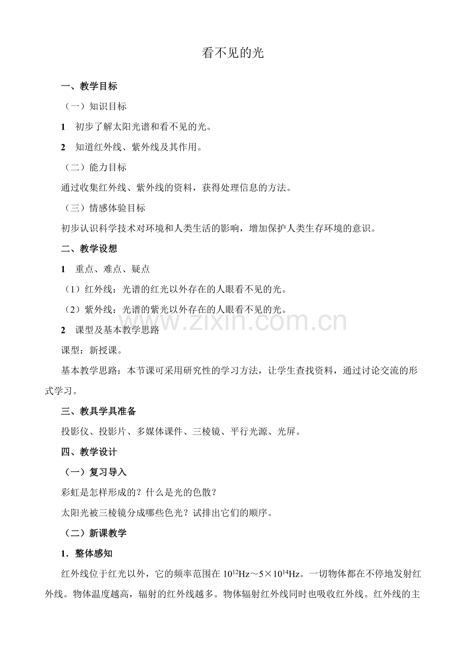 新人教版八年级物理上册看不见的光教案1.doc_第1页