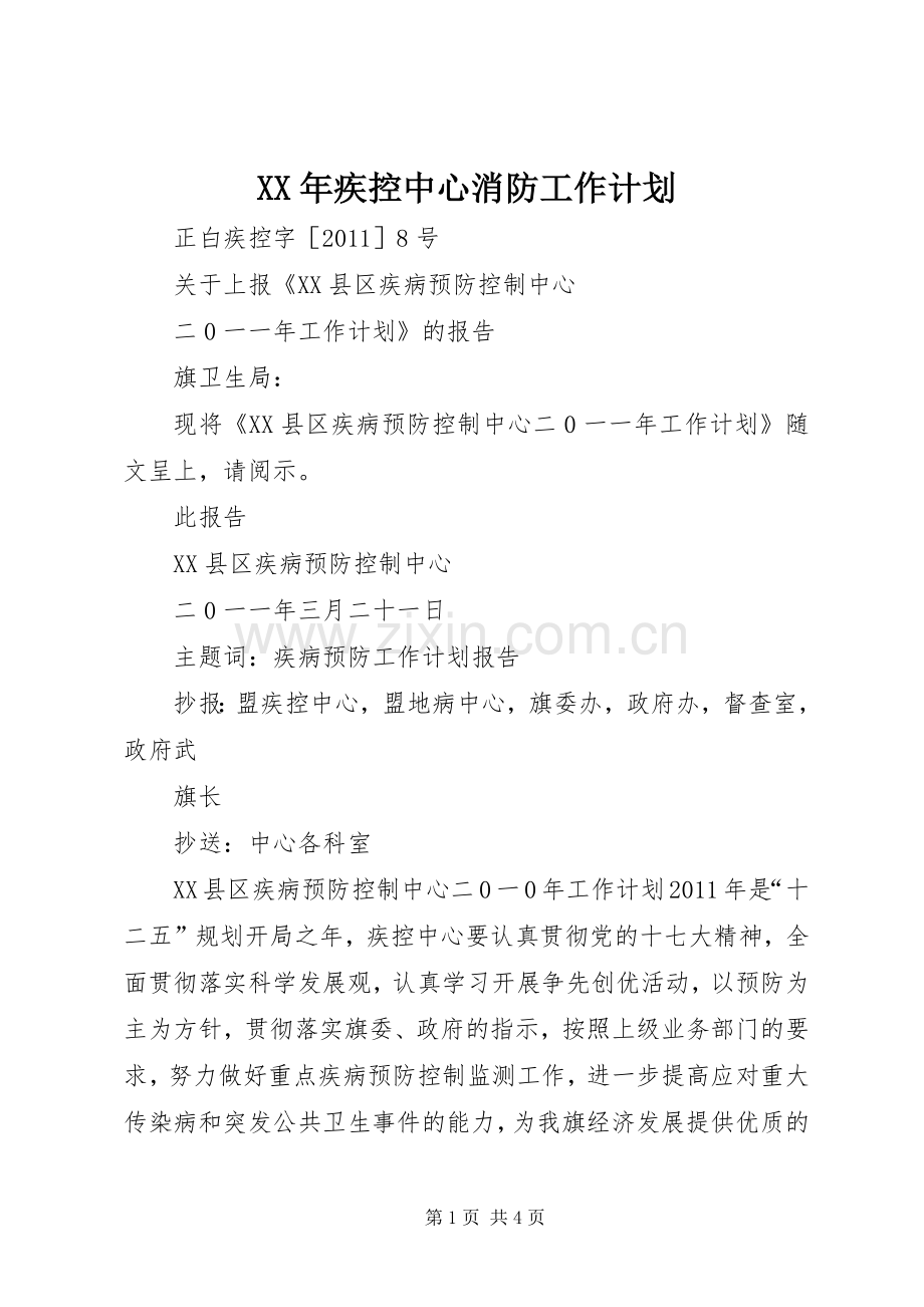 XX年疾控中心消防工作计划.docx_第1页