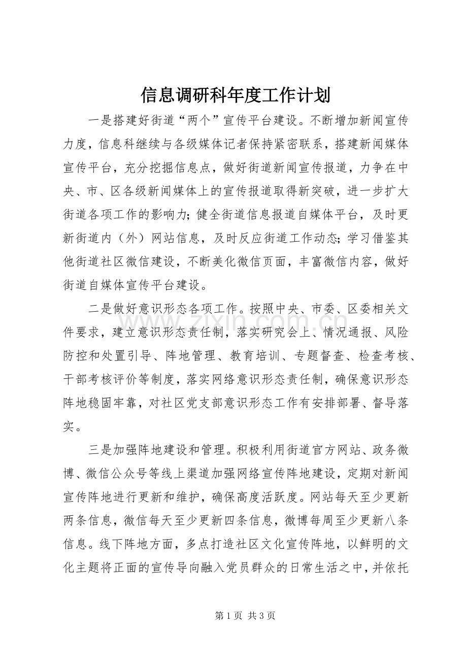 信息调研科年度工作计划.docx_第1页