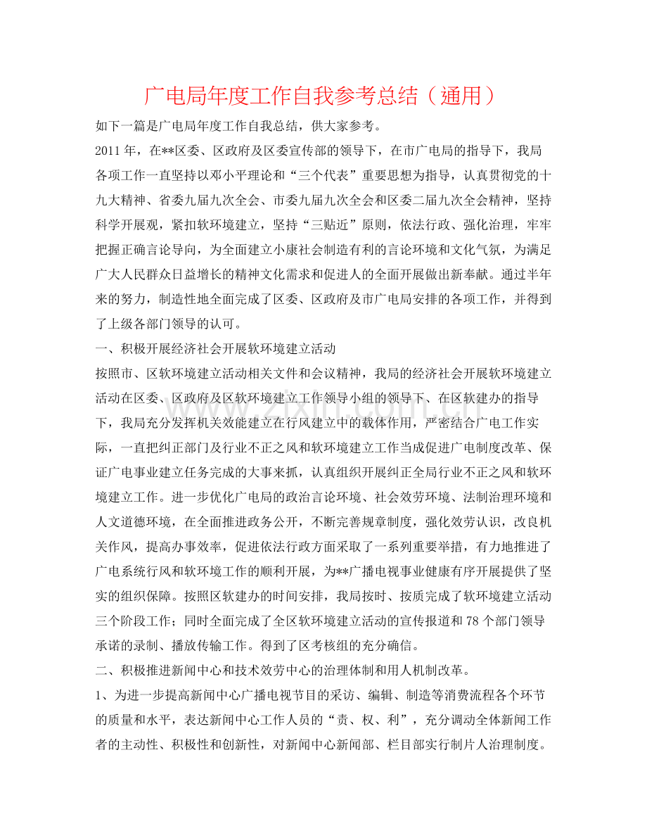 广电局年度工作自我参考总结（通用）.docx_第1页