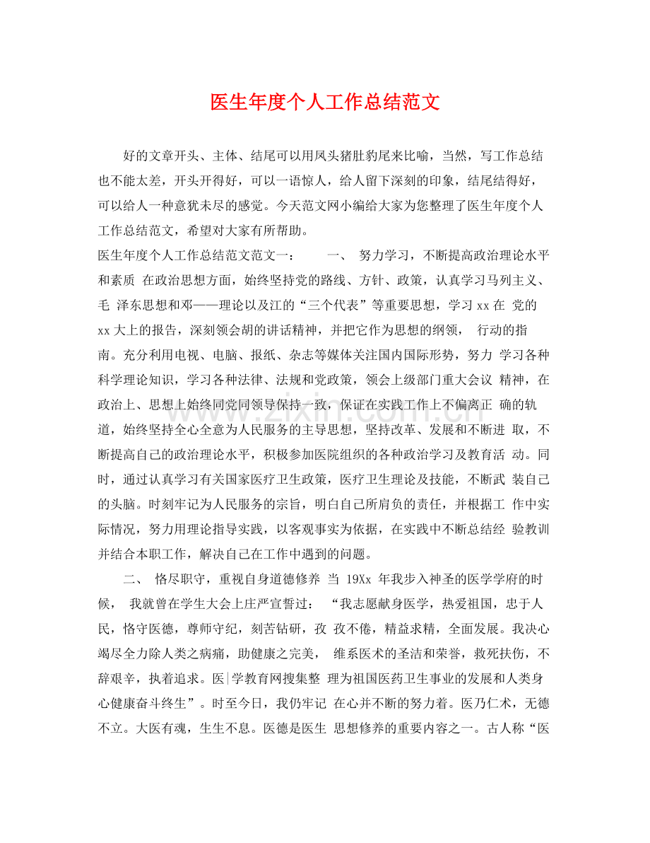 医生年度个人工作总结范文 .docx_第1页
