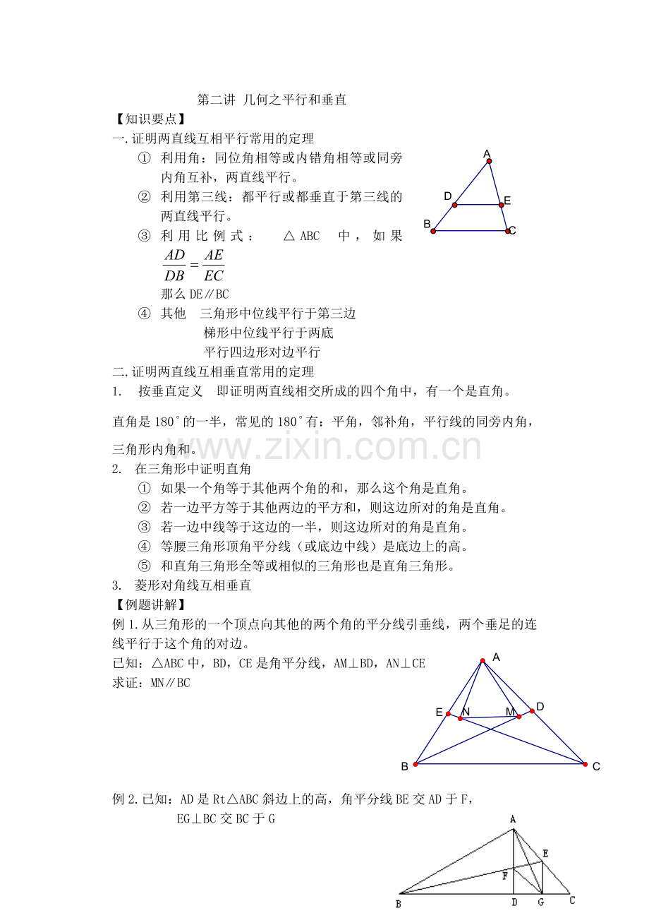 第二讲几何之平行及垂直(新).doc_第1页