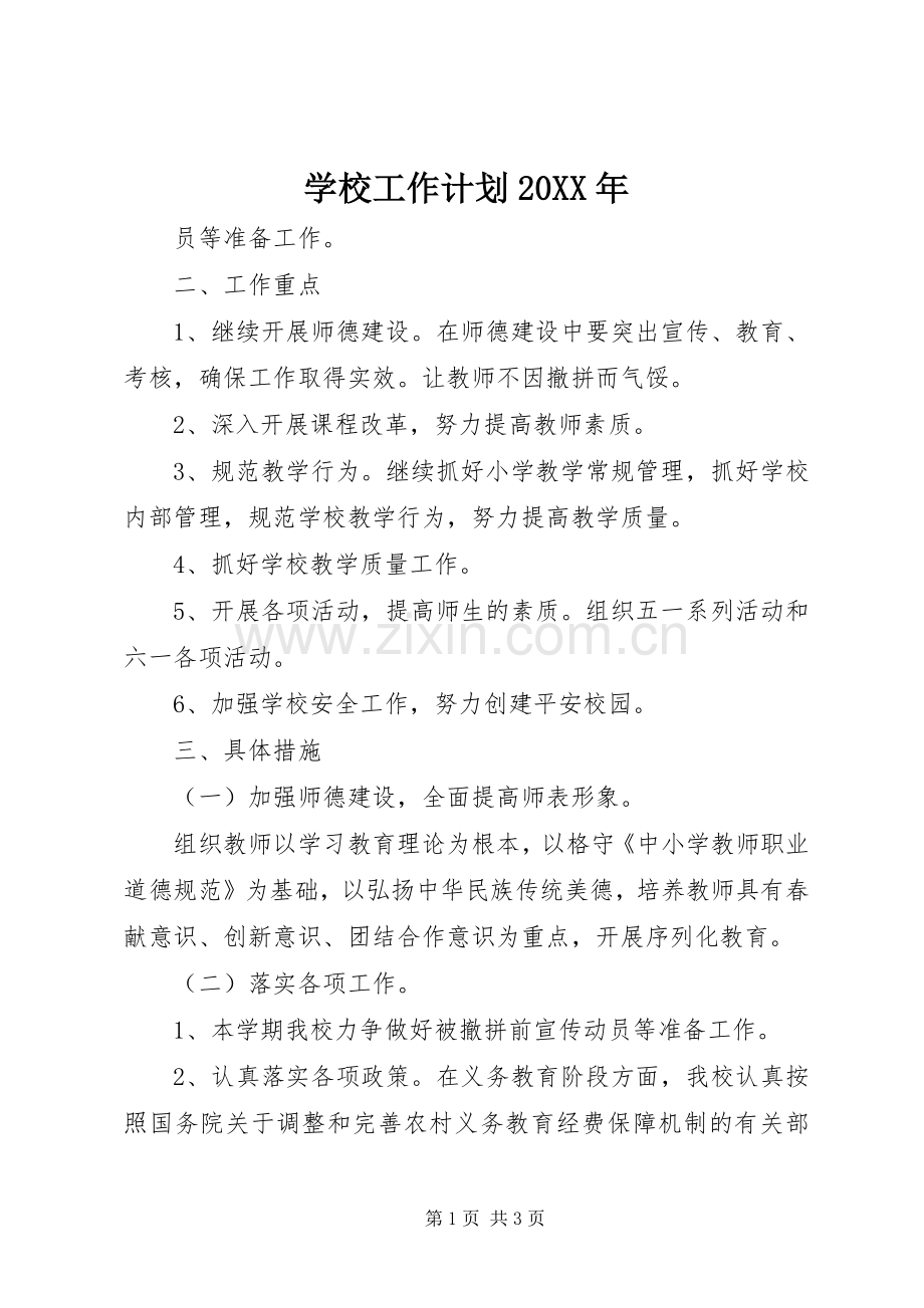 学校工作计划20XX年 (4).docx_第1页