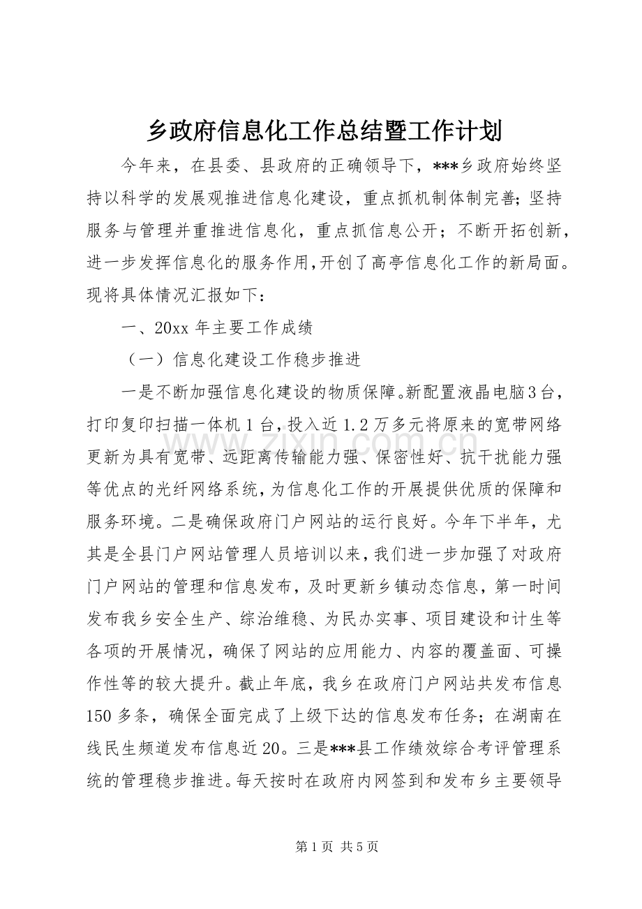 乡政府信息化工作总结暨工作计划.docx_第1页