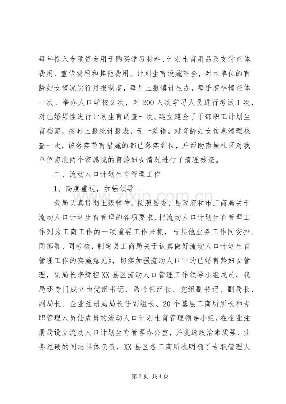 县工商局计划生育工作汇报 .docx_第2页