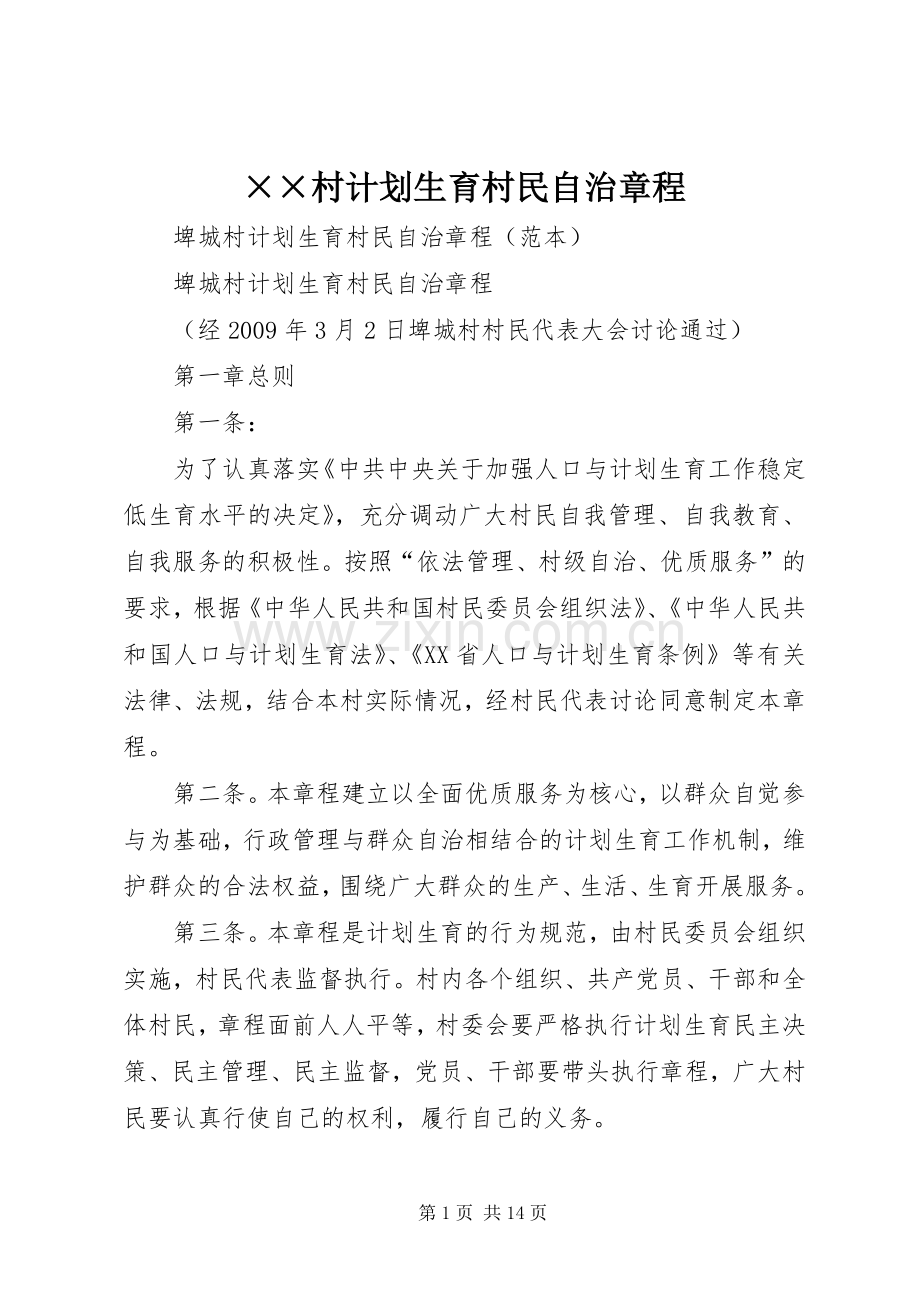 ××村计划生育村民自治章程.docx_第1页