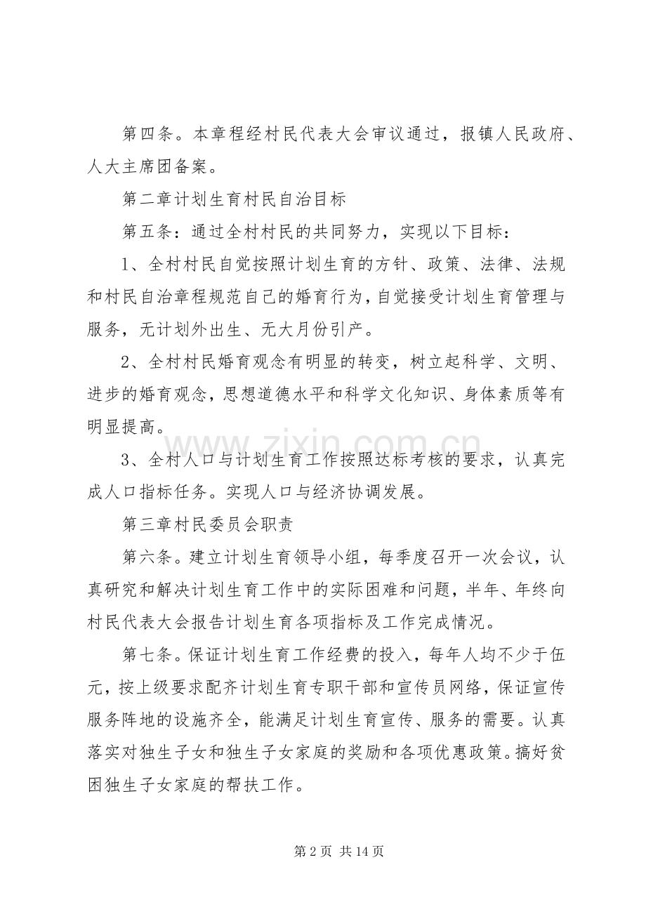 ××村计划生育村民自治章程.docx_第2页