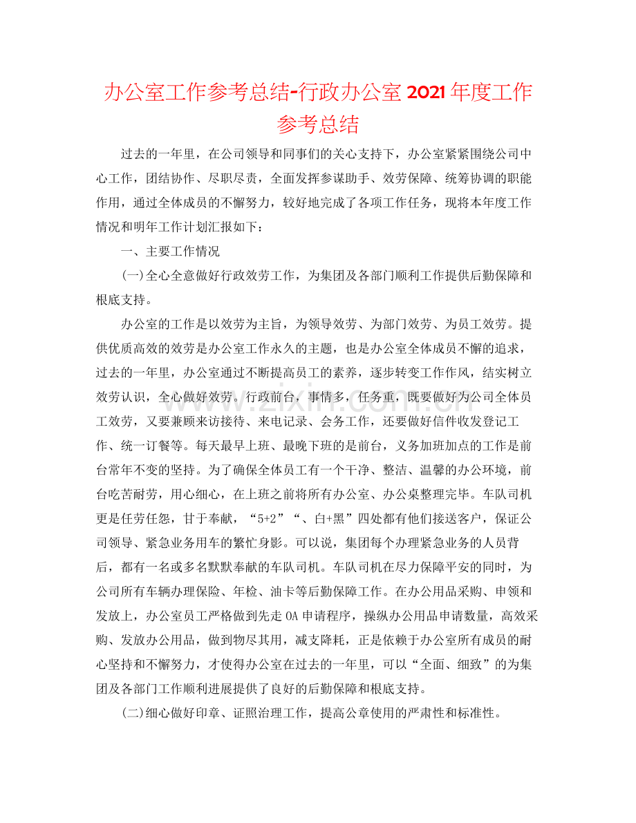 办公室工作参考总结行政办公室年度工作参考总结2.docx_第1页