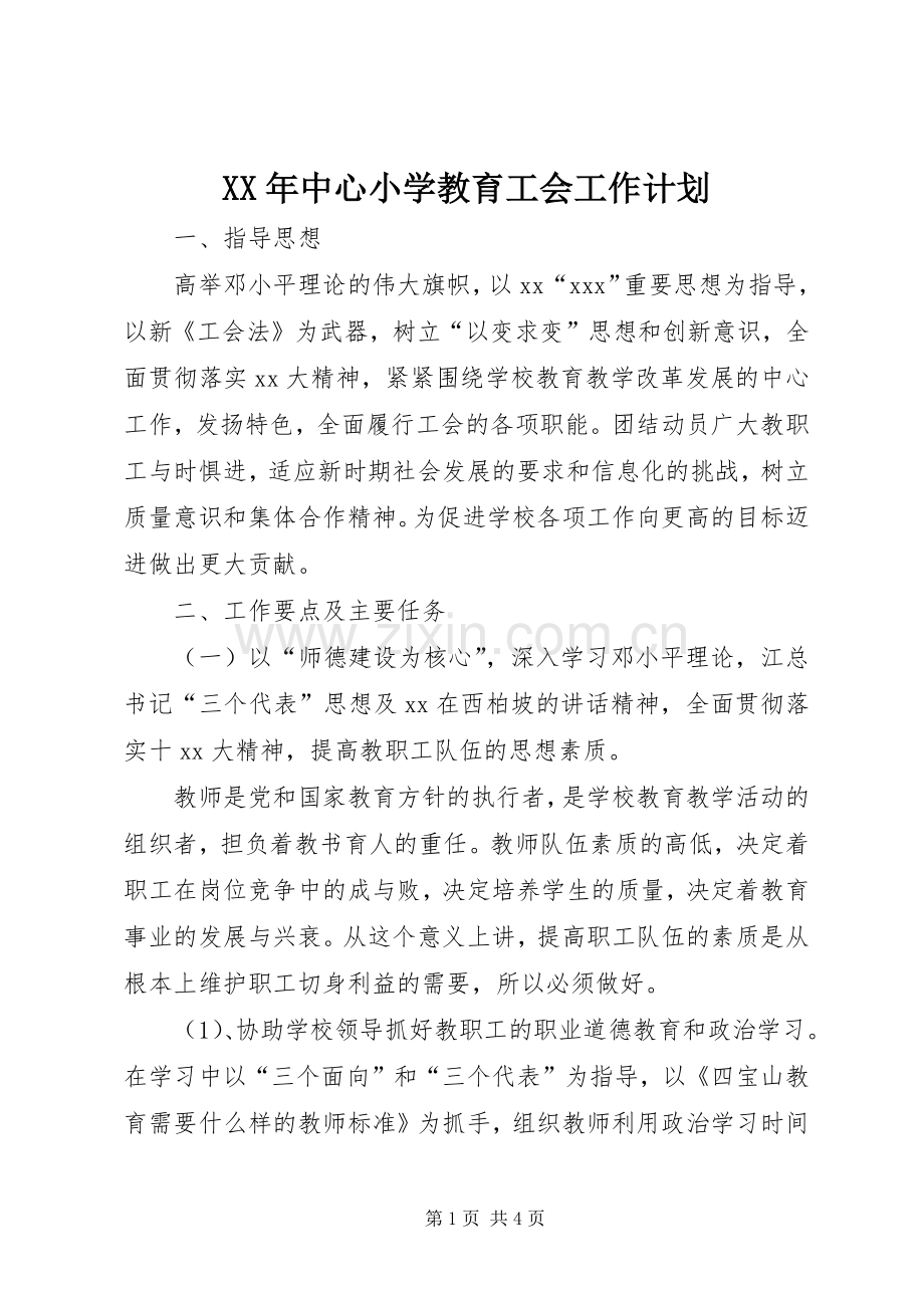 XX年中心小学教育工会工作计划.docx_第1页