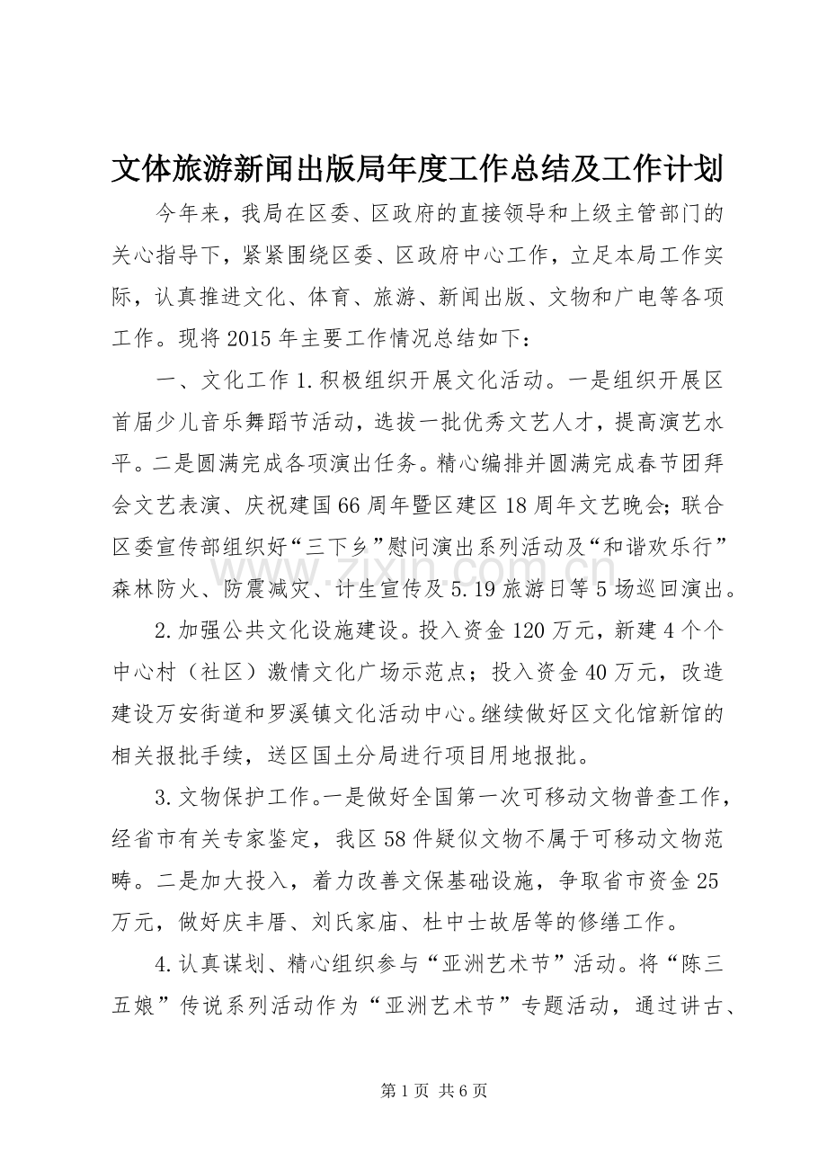 文体旅游新闻出版局年度工作总结及工作计划.docx_第1页