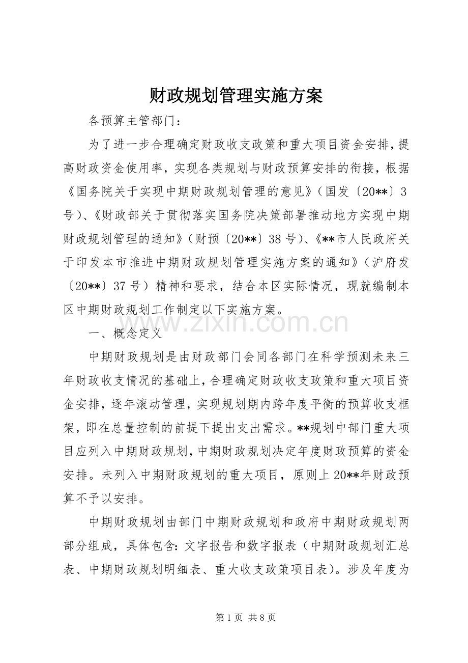 财政规划管理实施方案 .docx_第1页