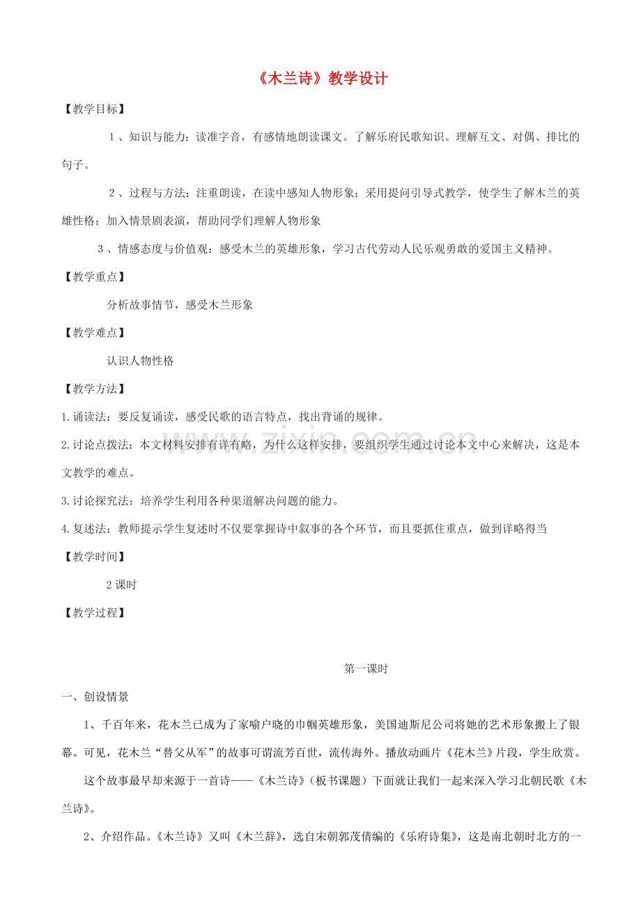 度七年级语文上册 6《木兰诗》教学设计 长春版-长春版初中七年级上册语文教案.doc_第1页