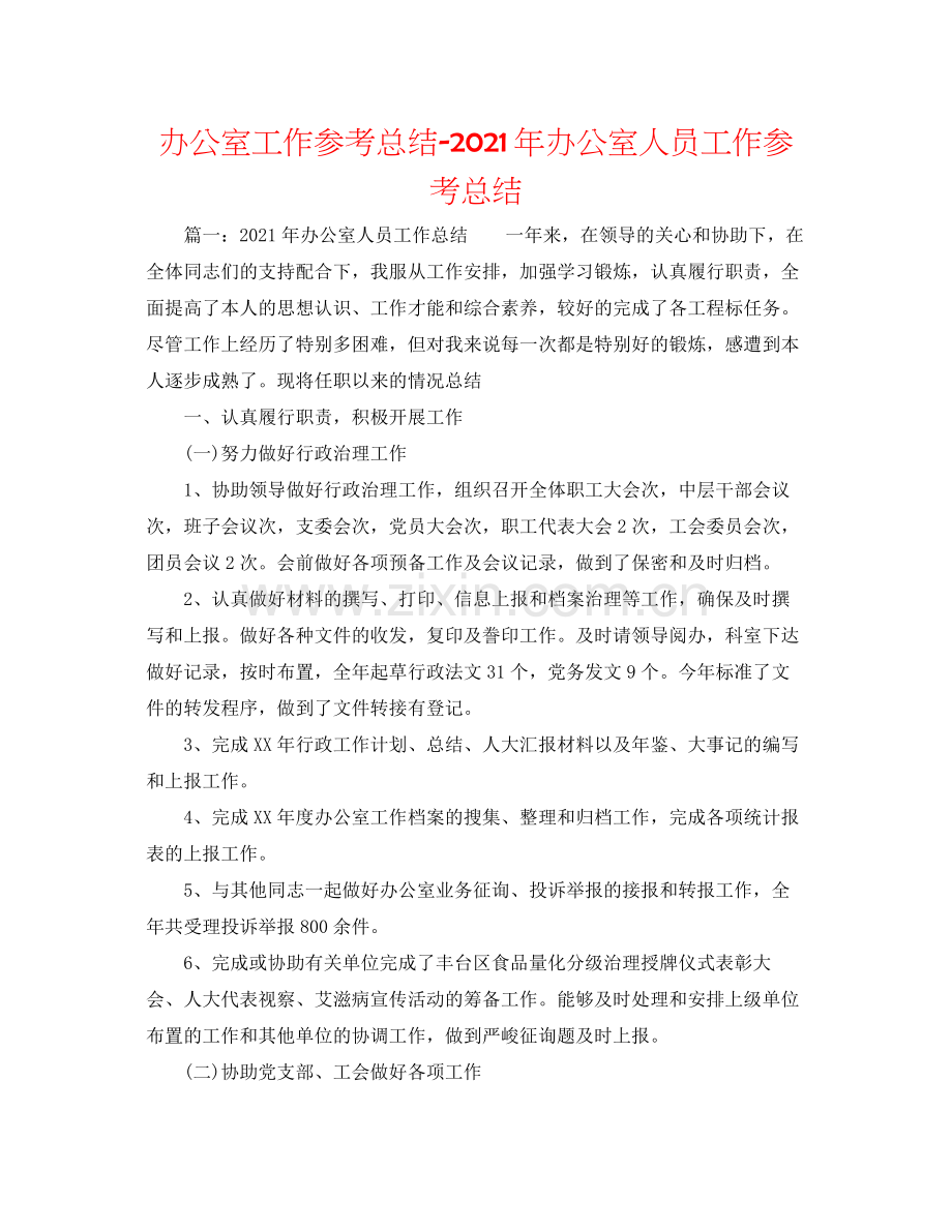 办公室工作参考总结年办公室人员工作参考总结.docx_第1页
