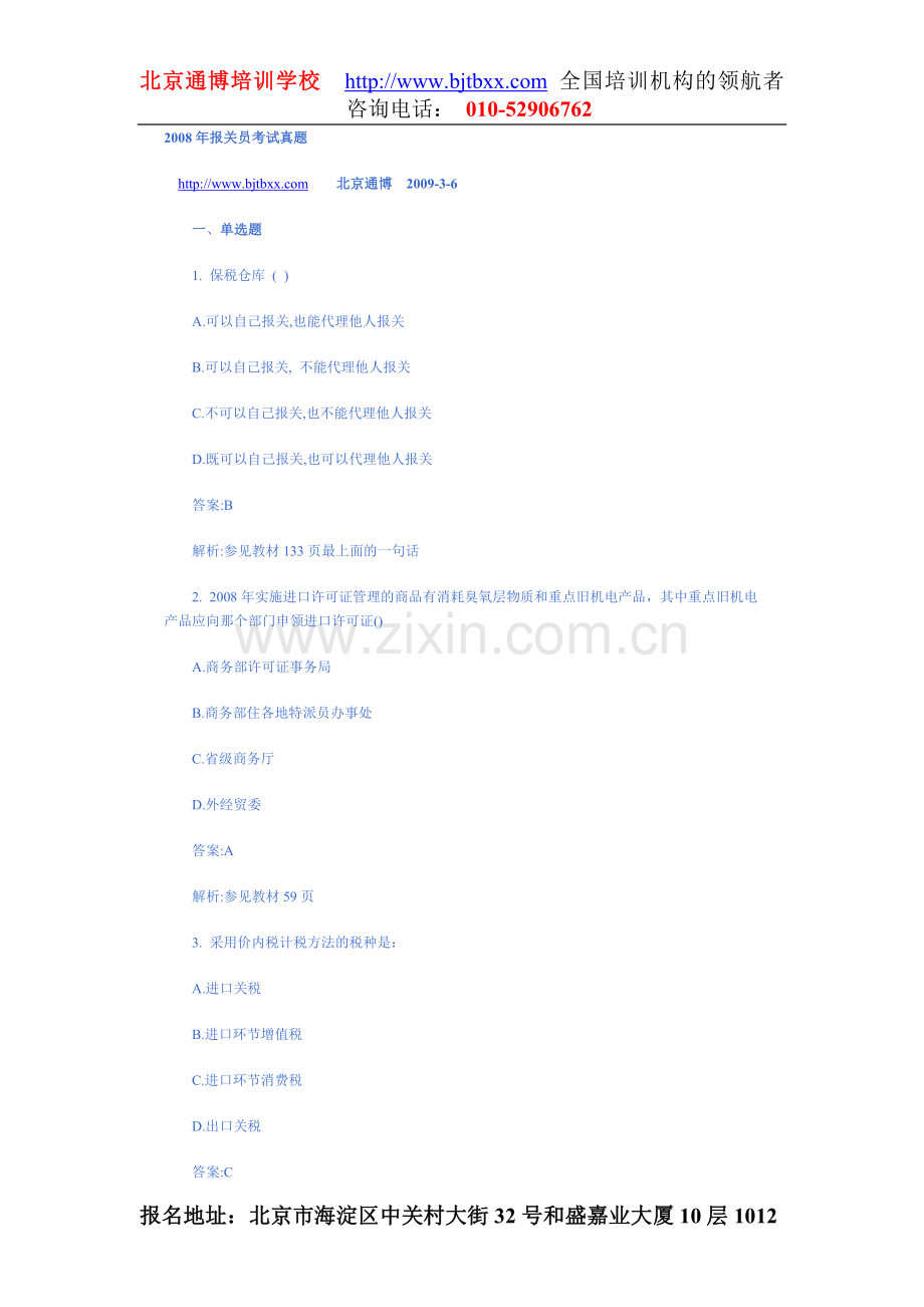 覃珍珍老师点评2008年报关员考试真题及答案.doc_第1页