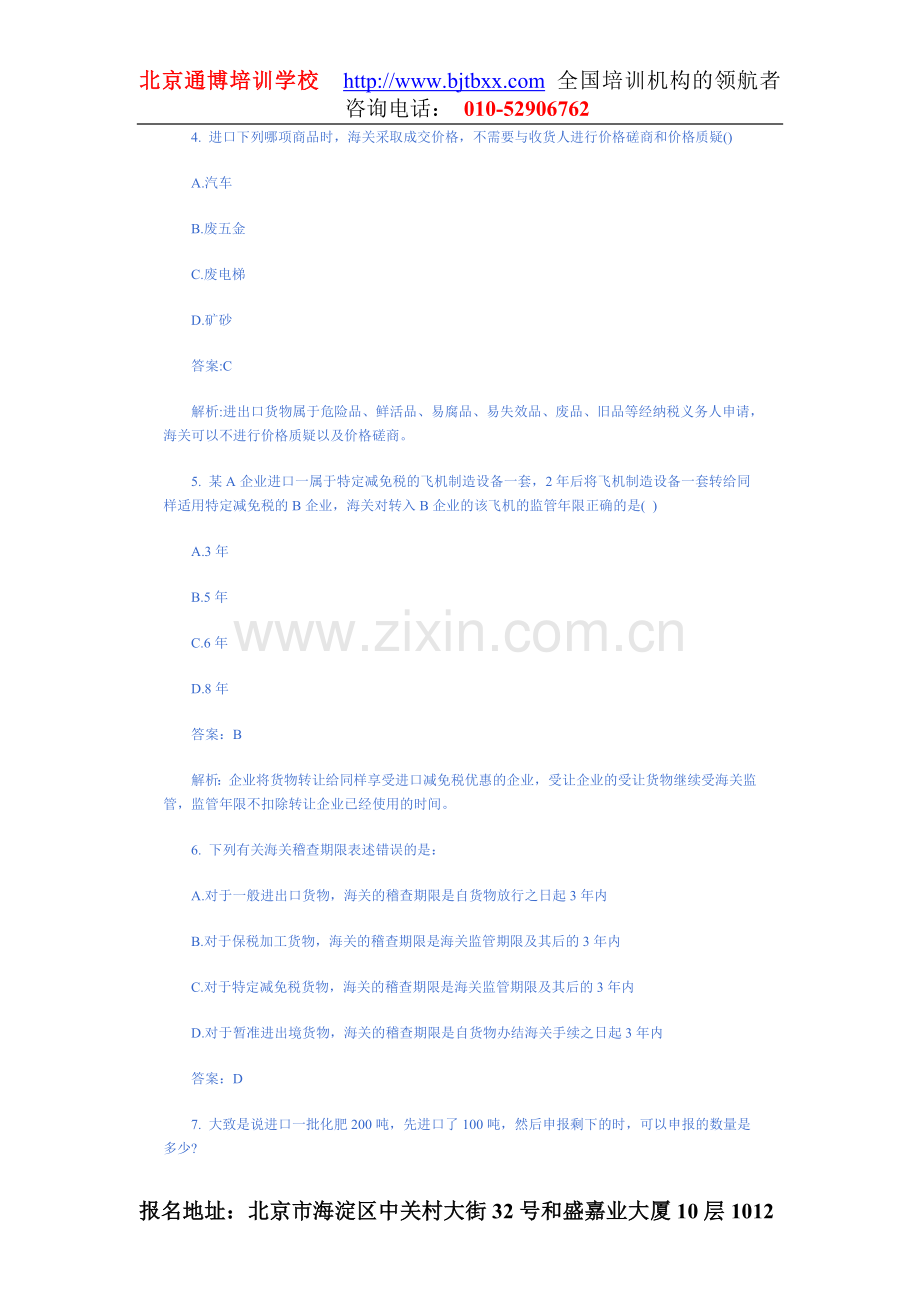 覃珍珍老师点评2008年报关员考试真题及答案.doc_第2页