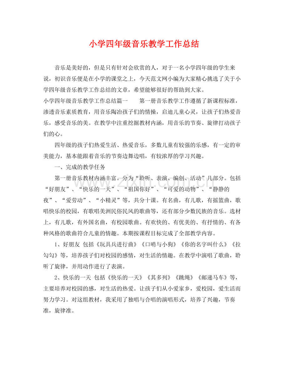 小学四年级音乐教学工作总结 .docx_第1页