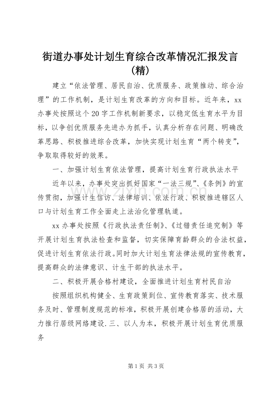 街道办事处计划生育综合改革情况汇报发言 .docx_第1页