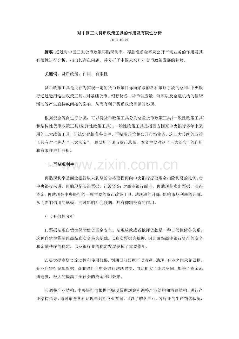 对中国三大货币政策工具的作用及有限性分析.doc_第1页