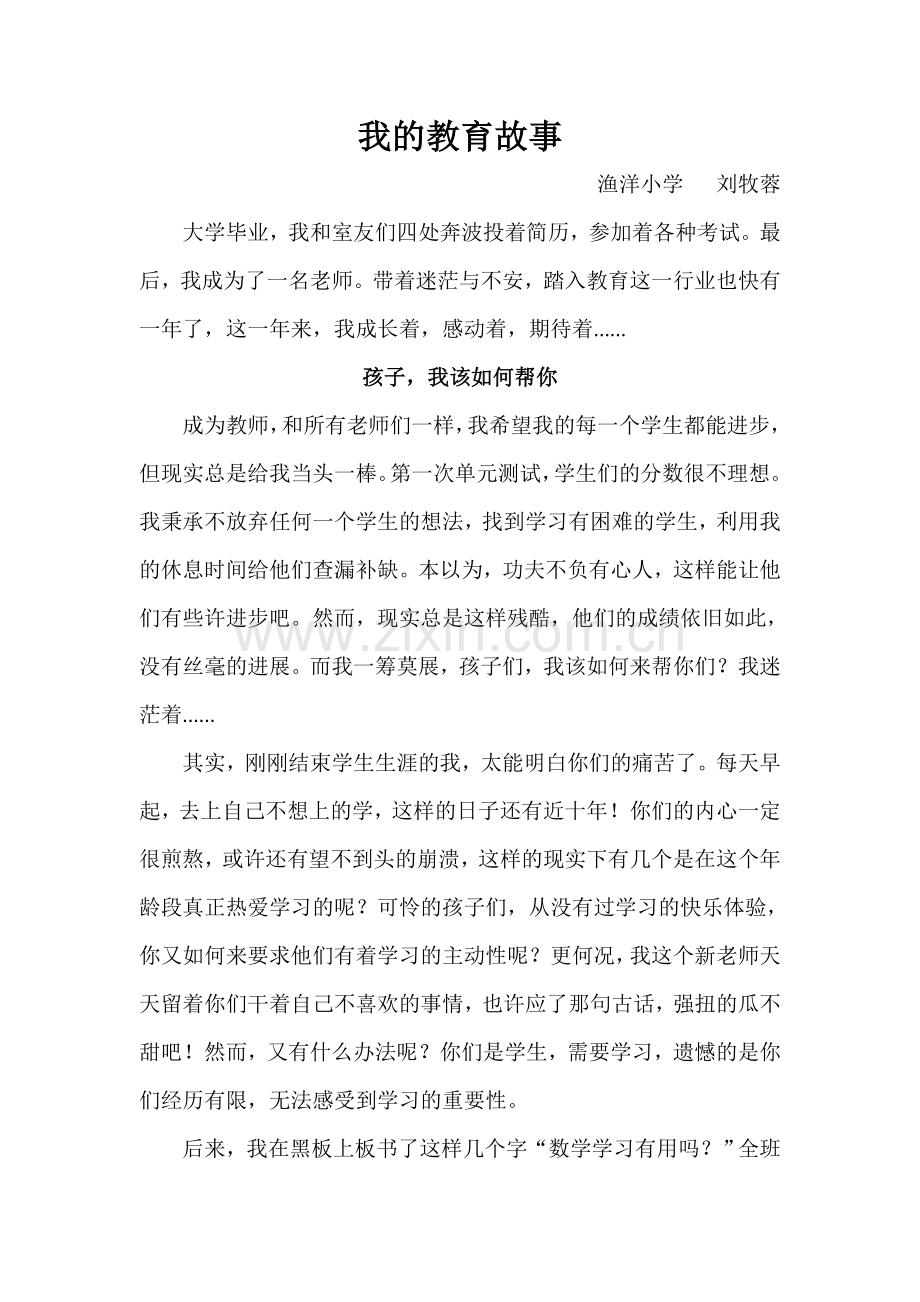 我的教育故事-刘牧蓉.doc_第1页