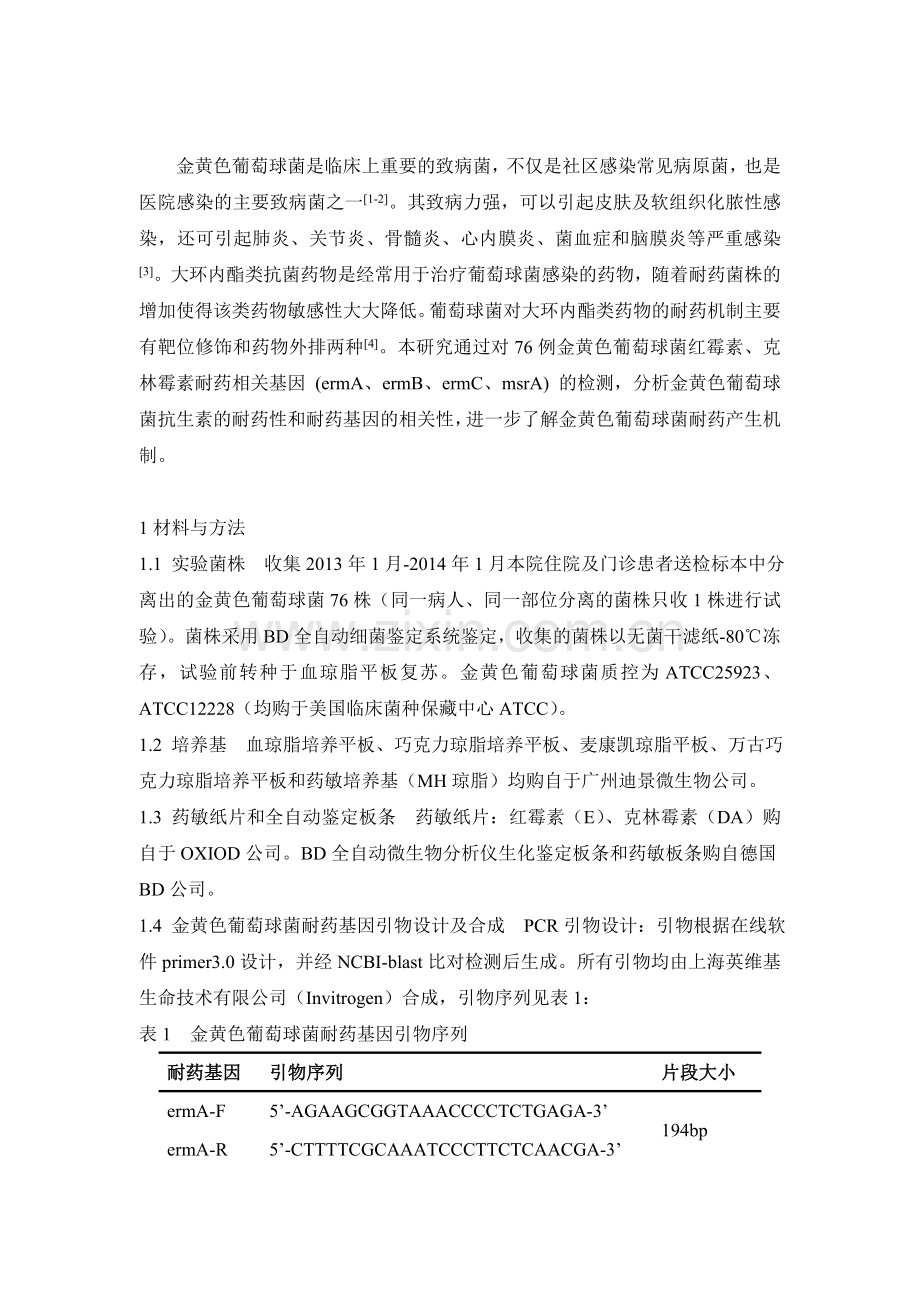 金黄色葡萄球菌临床分离株ermA、ermB、ermC及msrA基因检测分析.doc_第2页