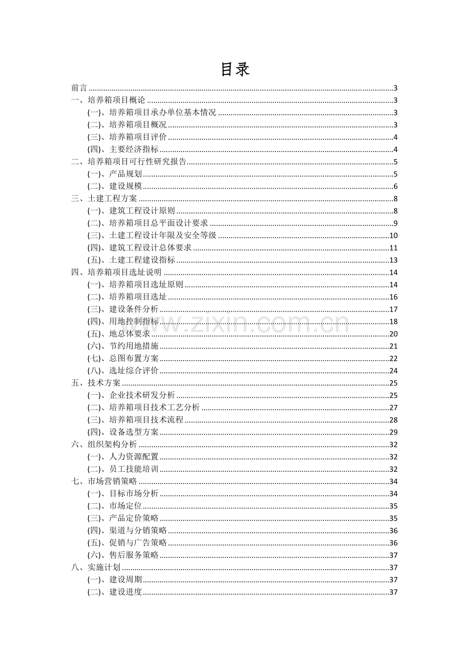 培养箱项目可行性研究报告.docx_第2页