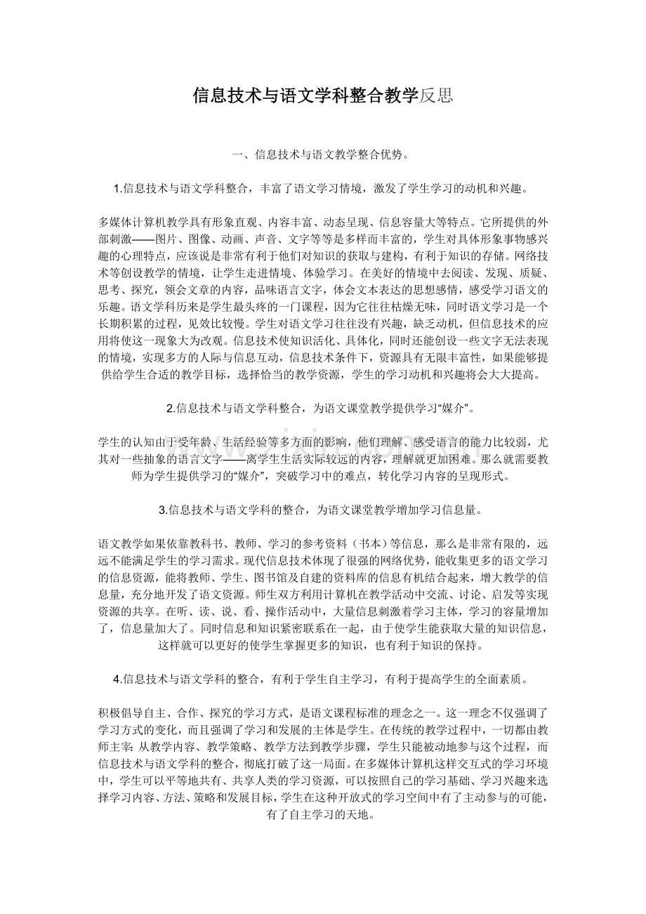 信息技术与语文学科整合教学反思.doc_第1页