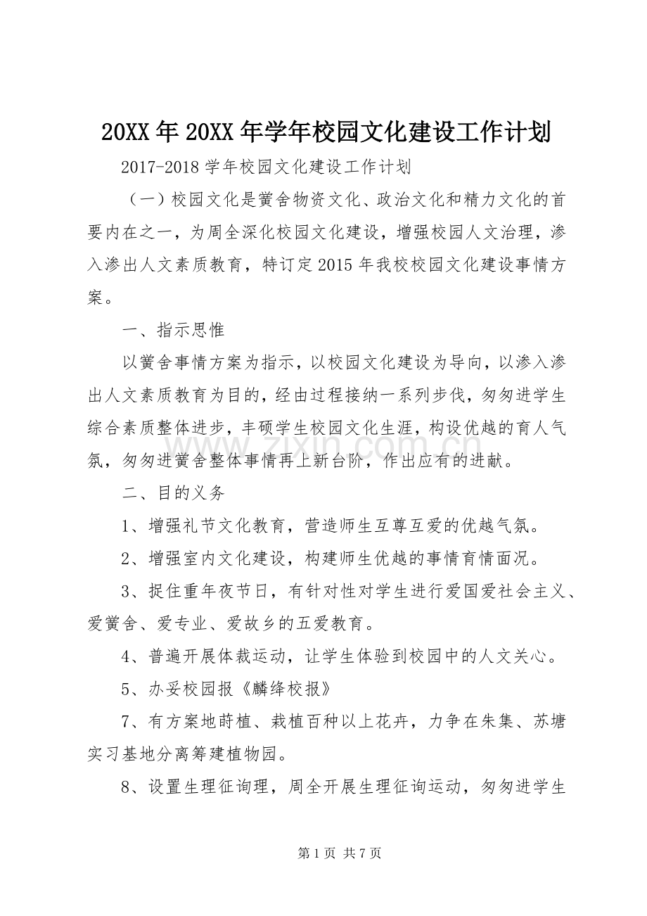20XX年20XX年学年校园文化建设工作计划.docx_第1页