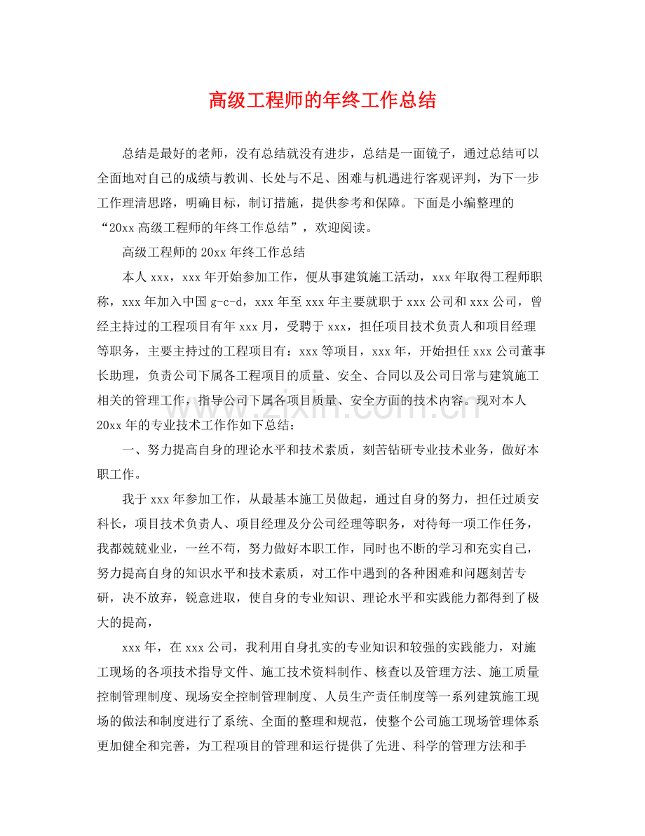 高级工程师的年终工作总结 .docx_第1页