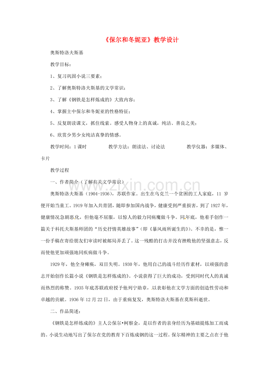 七年级语文下册 第二单元 8《保尔和冬妮娅》教学设计 冀教版-冀教版初中七年级下册语文教案.doc_第1页