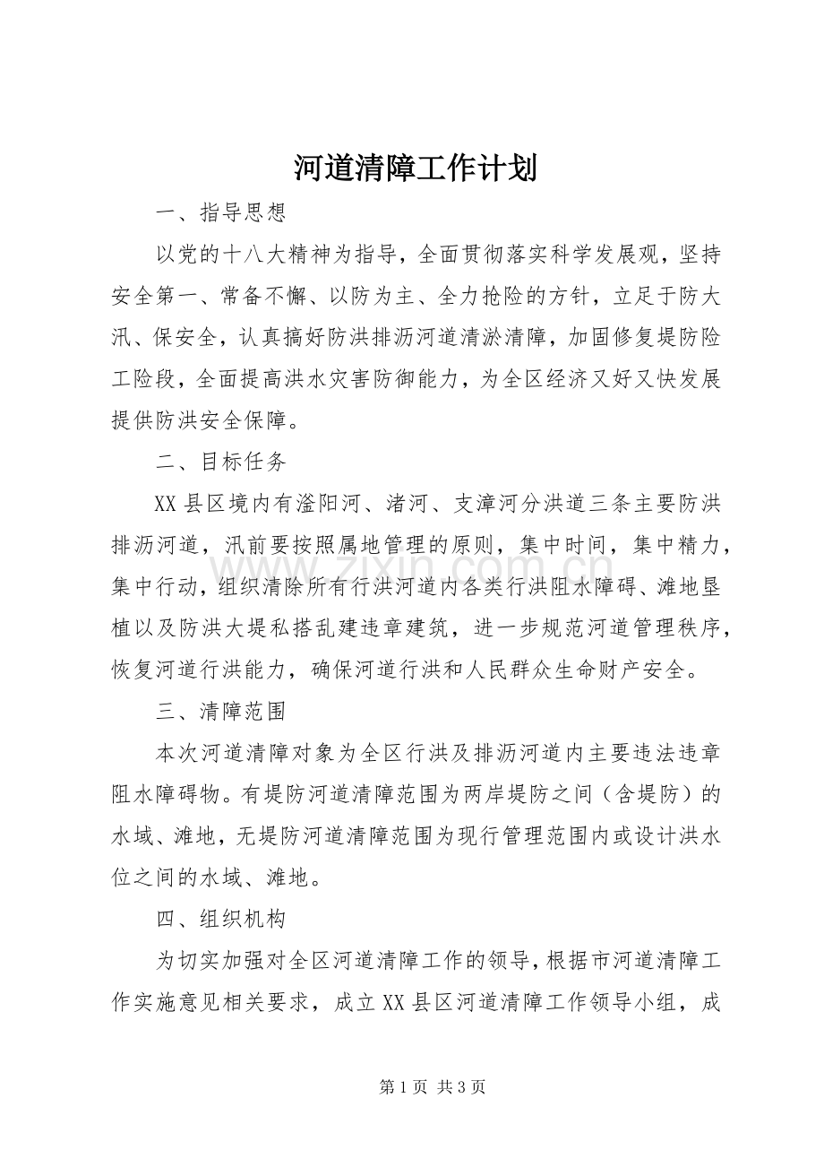 河道清障工作计划 .docx_第1页