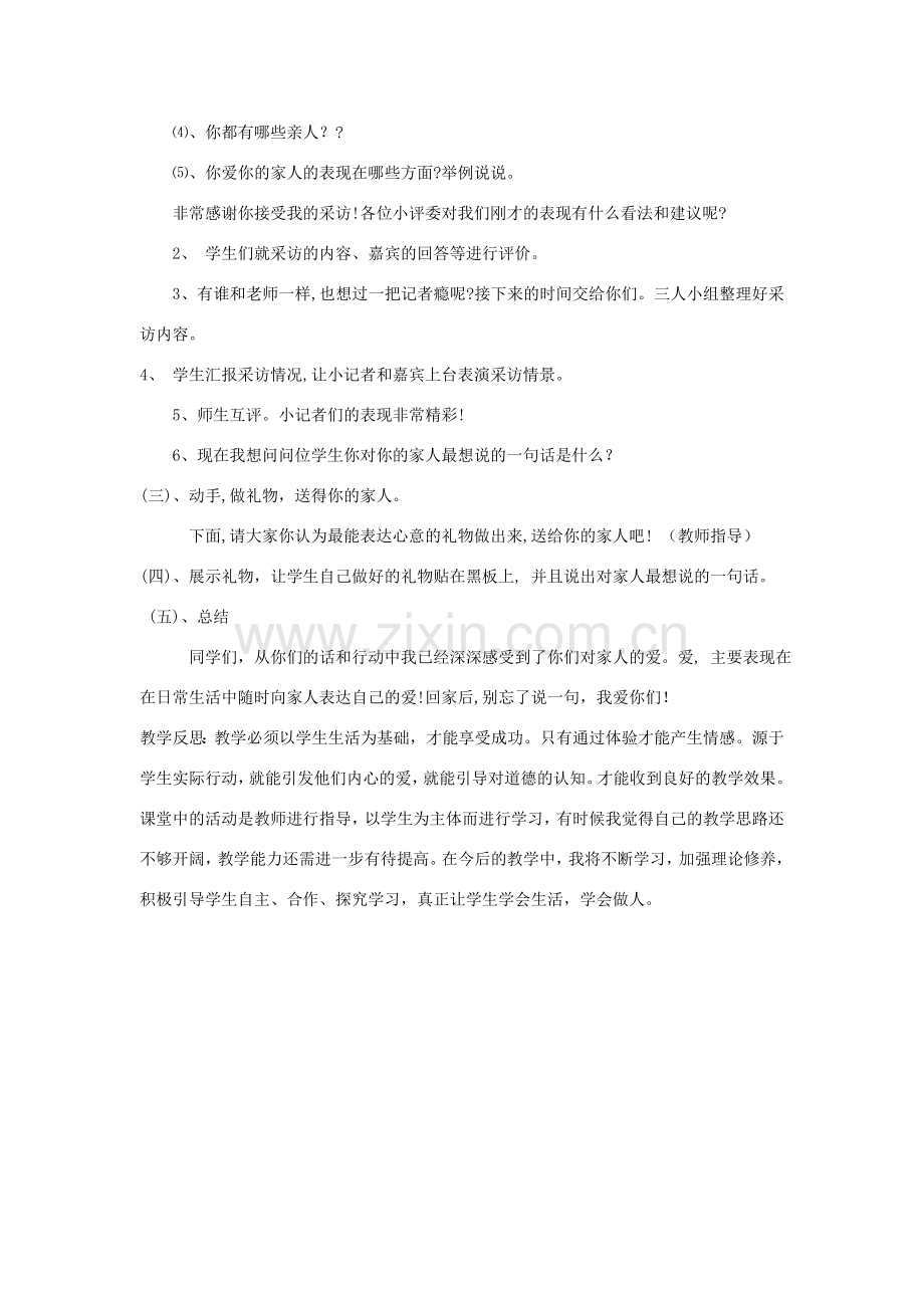 八年级政治上册《我爱我家》教学设计与反思 人教新课标版.doc_第2页