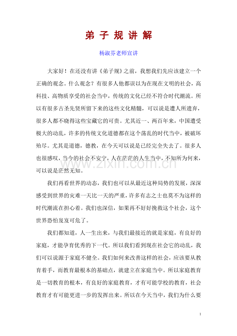 《弟子规》讲解（杨淑芬）.doc_第1页