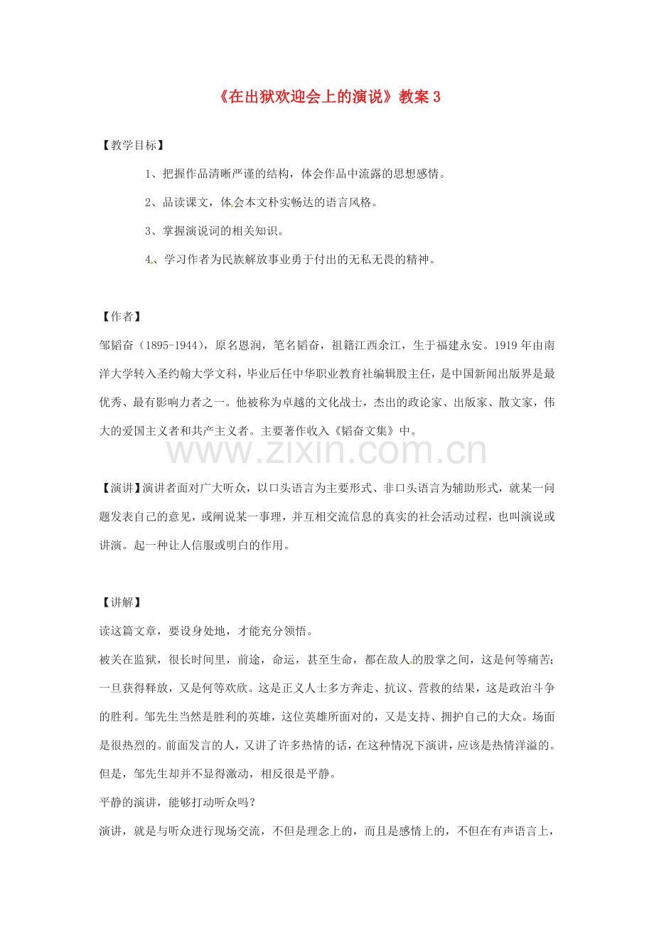 甘肃省张掖市临泽县城关中学八年级语文下册 在出狱欢迎会上的演说教案 北师大版.doc_第1页