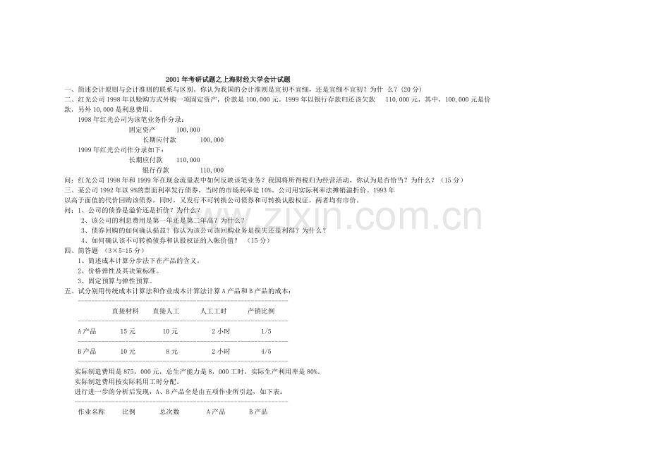 历年会计试题.doc_第1页