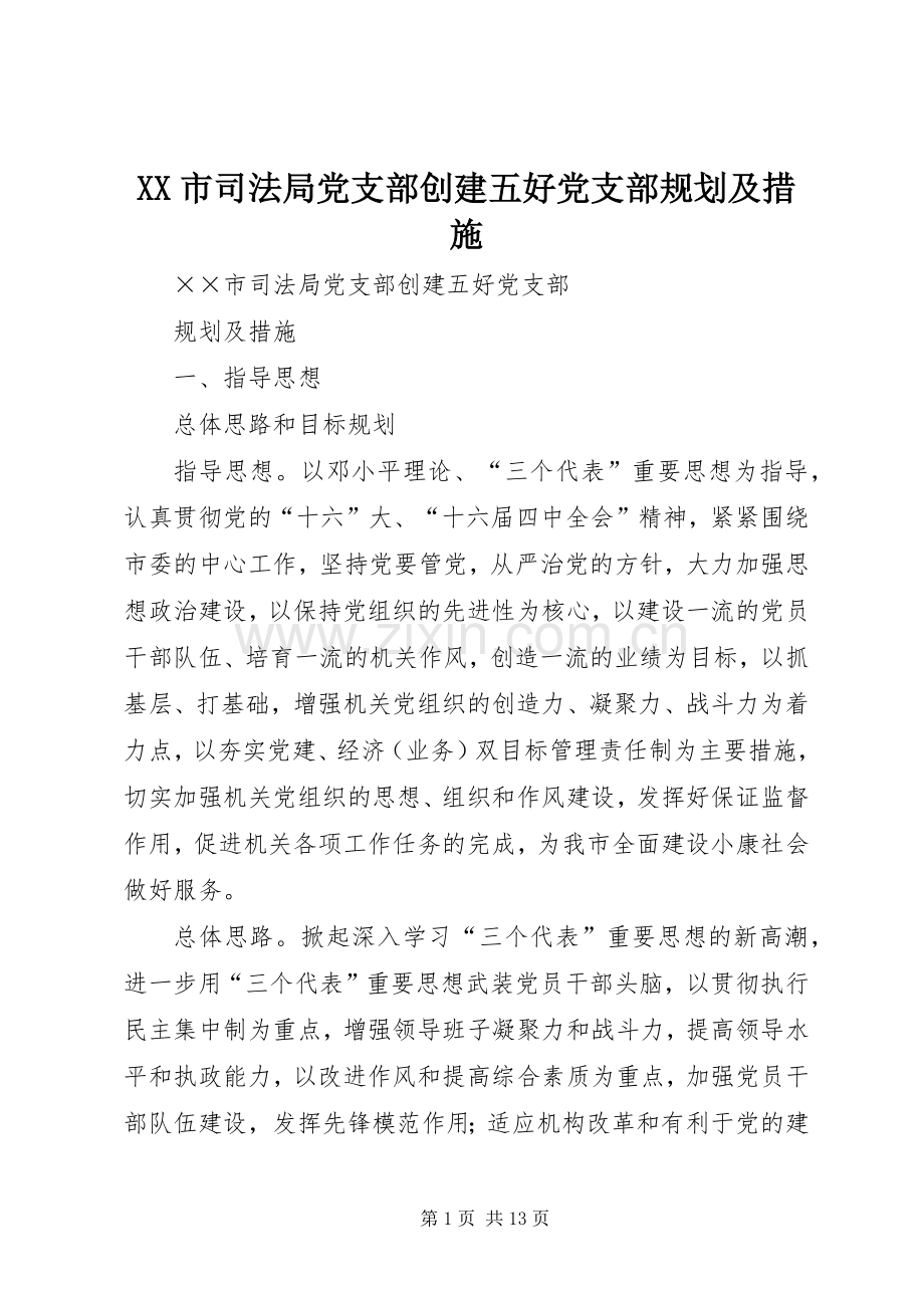 XX市司法局党支部创建五好党支部规划及措施 .docx_第1页