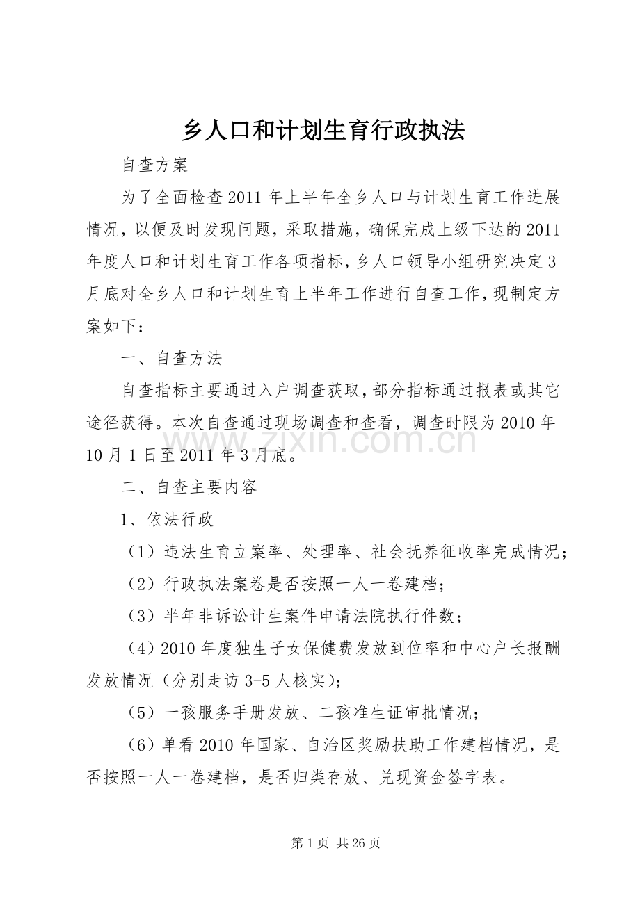 乡人口和计划生育行政执法_1.docx_第1页