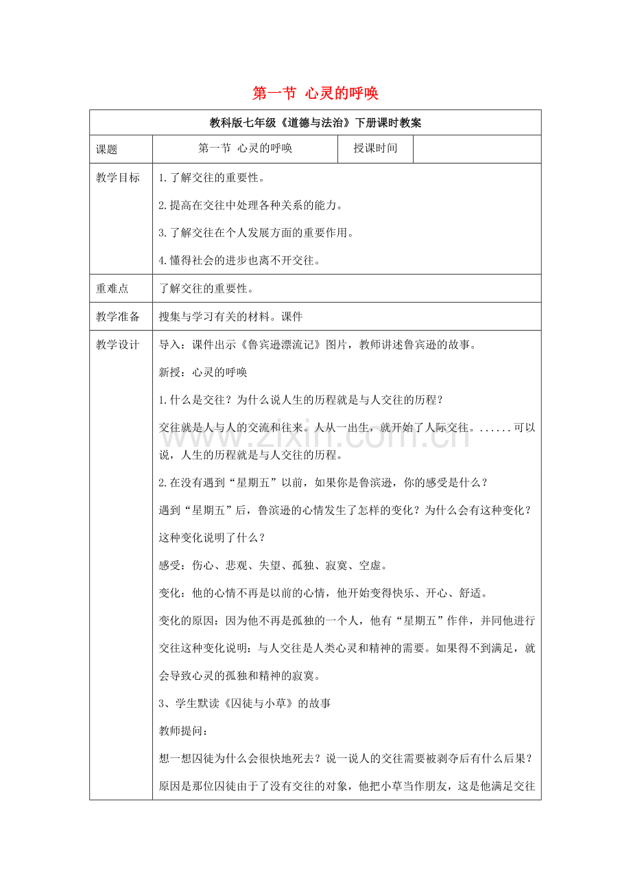 （秋季版）七年级道德与法治下册 第一单元 人与人之间 1.1 心灵的呼唤教案 教科版-教科版初中七年级下册政治教案.doc_第1页