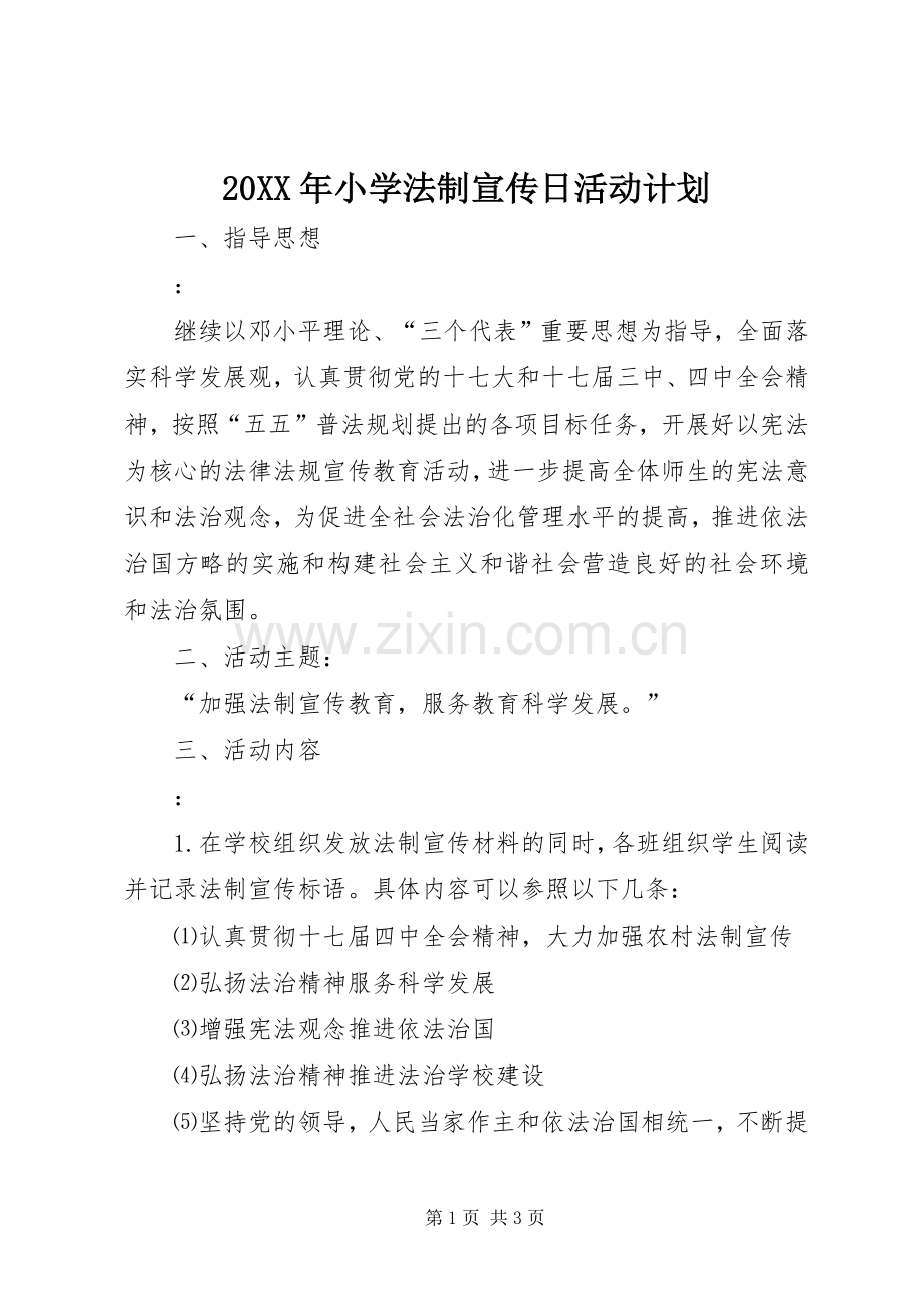 20XX年小学法制宣传日活动计划_1.docx_第1页