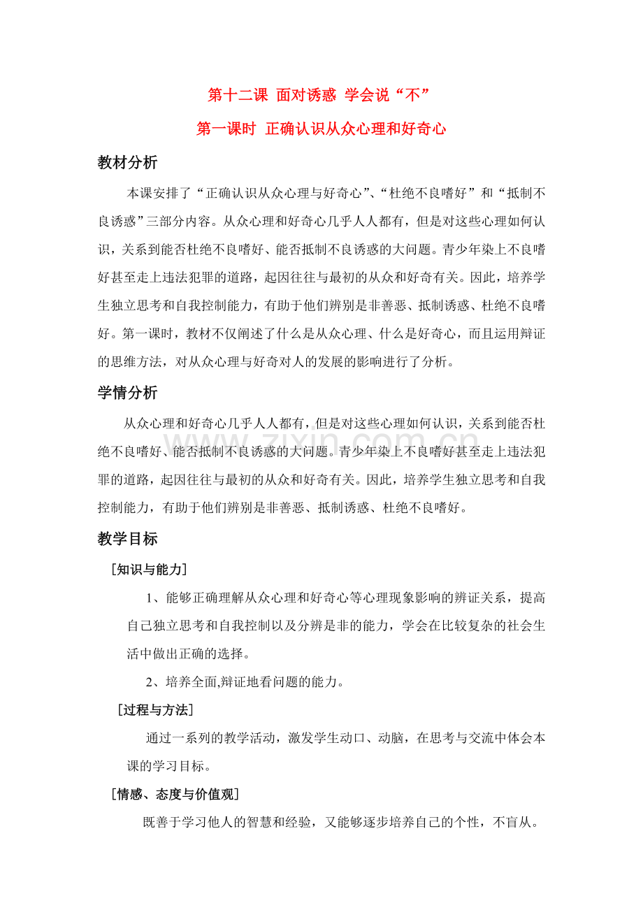 八年级政治 12.1 正确认识从众心理和好奇心 教苏教版.doc_第1页