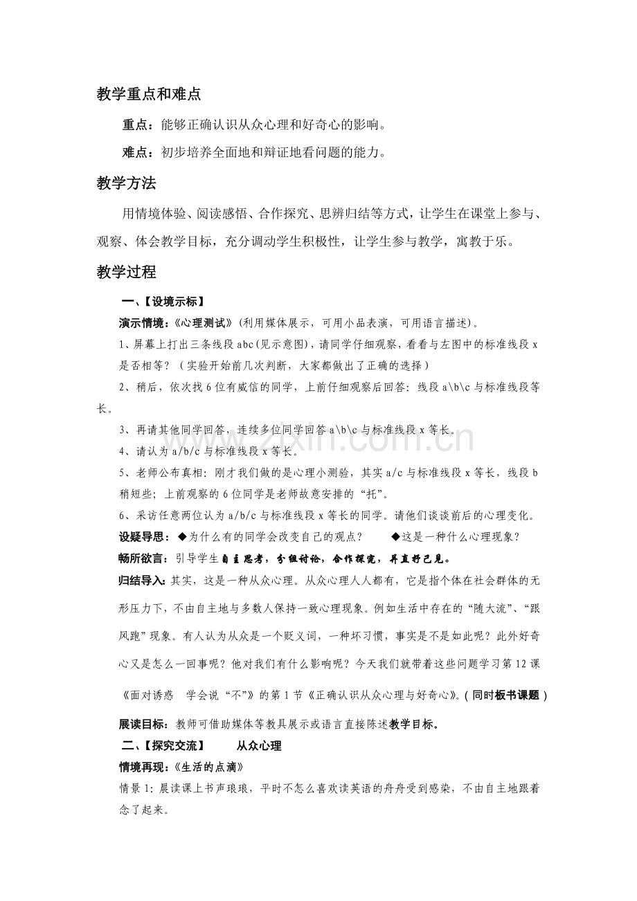 八年级政治 12.1 正确认识从众心理和好奇心 教苏教版.doc_第2页