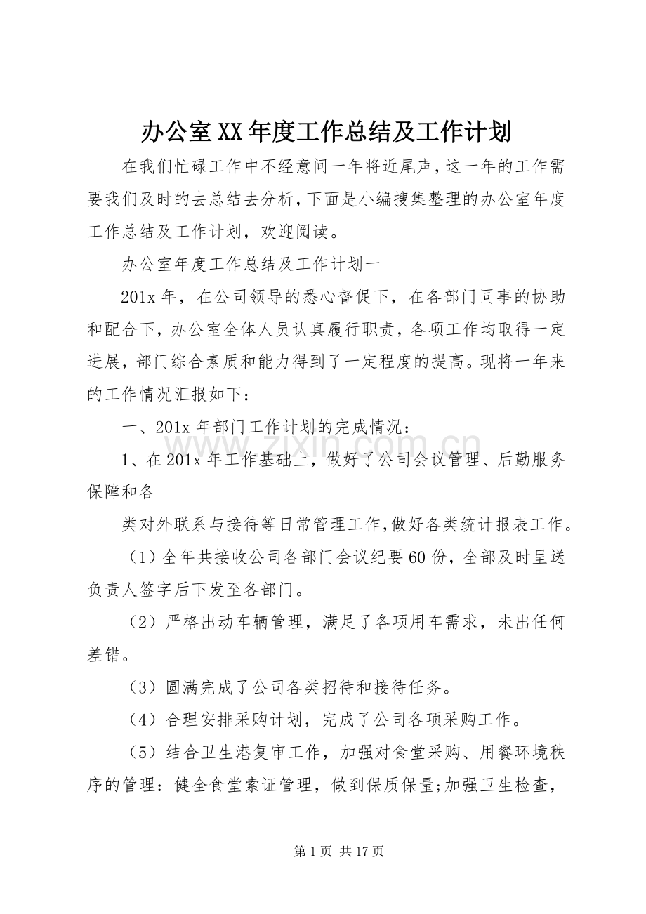 办公室XX年度工作总结及工作计划.docx_第1页