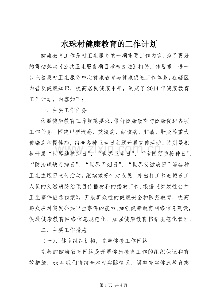 水珠村健康教育的工作计划.docx_第1页