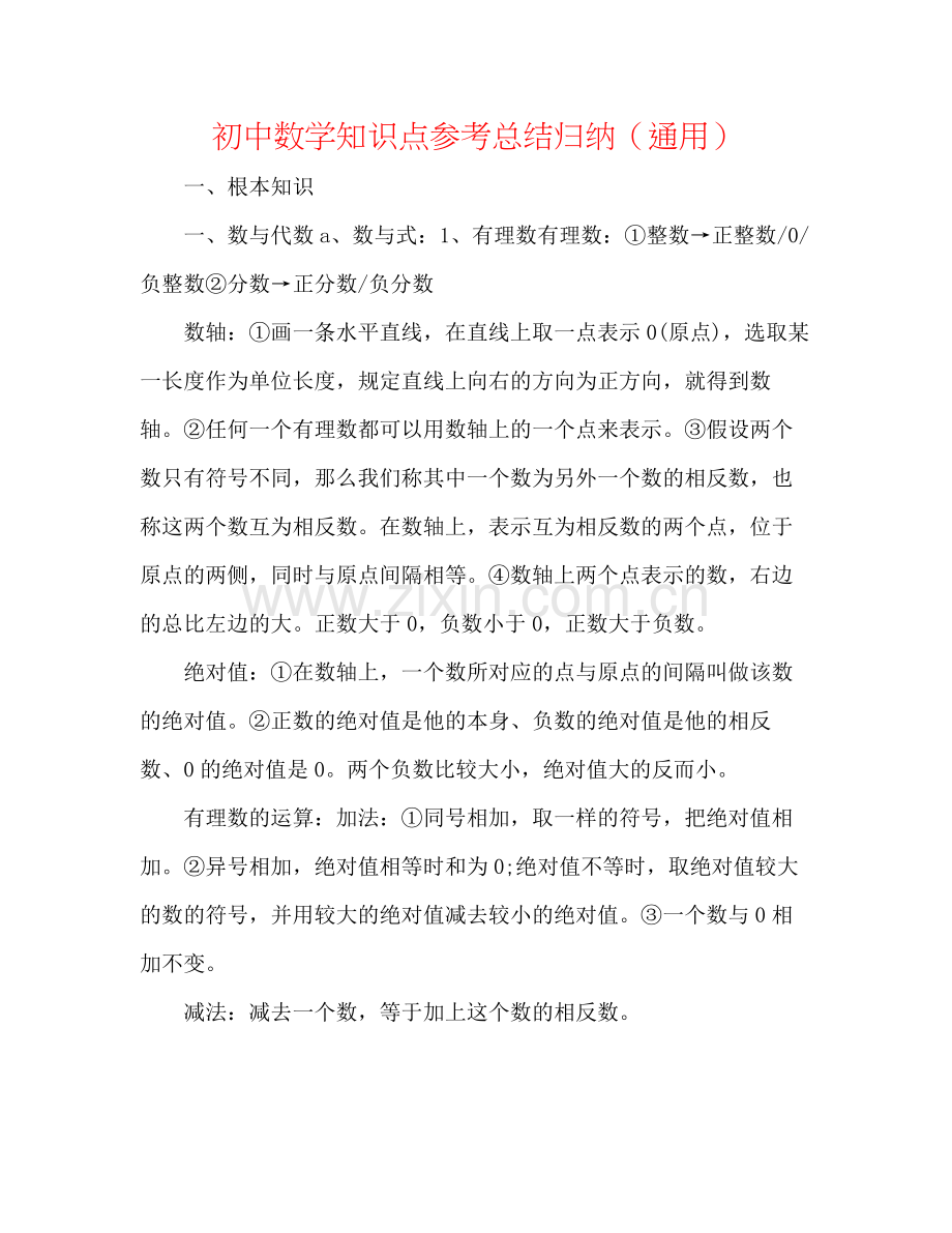 初中数学知识点参考总结归纳（通用）.docx_第1页